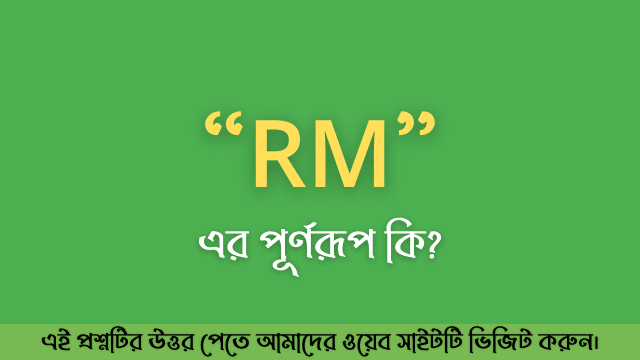 RM এর পূর্ণরূপ কি? - MCQnibo