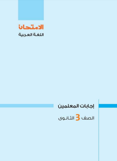 اجابات كتاب الامتحان لغة عربية للصف الثالث الثانوى 2022 pdf (جزء الأسئلة والتدريبات)