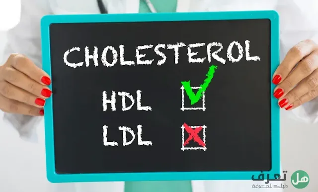 ما هو الفرق بين كوليسترول HDL  وكوليسترول LDL منخفض الكثافة