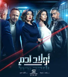 مسلسل أولاد أدم