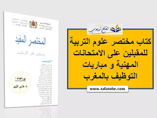 كتاب مختصر علوم التربية PDF للمقبلين على الامتحانات المهنية و مباريات التوظيف بالمغرب