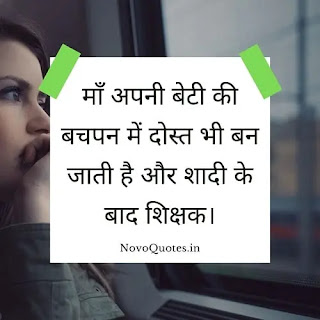 Mother Daughter Quotes Hindi