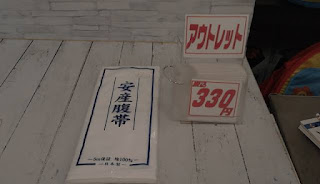 アウトレット　安産腹帯　３３０円