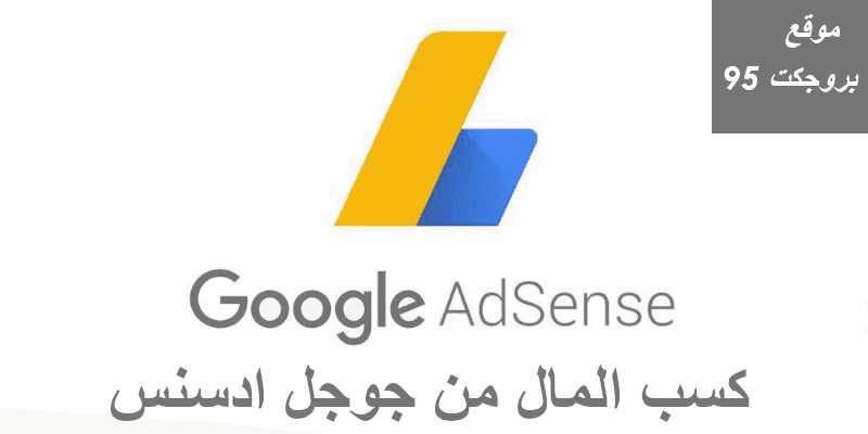 ربح المال من جوجل Adsense