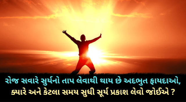 રોજ સવારે સુર્યનો તાપ લેવાથી થાય છે અદભુત ફાયદાઓ, કેટલા સમય સુધી સૂર્ય પ્રકાશ લેવો જોઈએ | Health benefits of sunlight exposure in our body