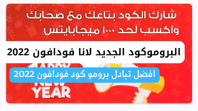 البروموكود الجديد لانا فودافون 2022 برومو كود فودافون