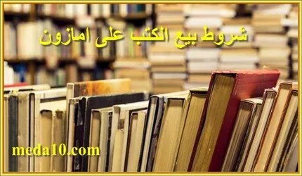 شروط بيع الكتب على امازون