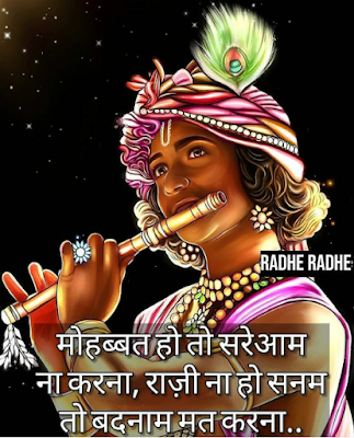 Radhe Krishna Quotes, Status, Shayari In Hindi.