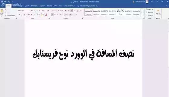 كيفية كتابة نصف المسافة في الوورد + تصحيح نصف المسافة والطرق البديلة