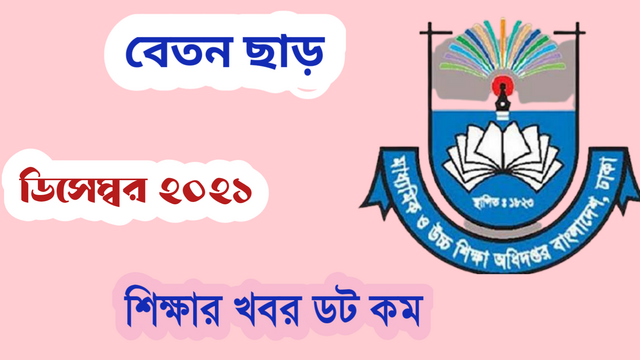 বেসরকারি স্কুল - কলেজ শিক্ষকদের ডিসেম্বরের এমপিও চেক ছাড়।  December MPO Check 2021