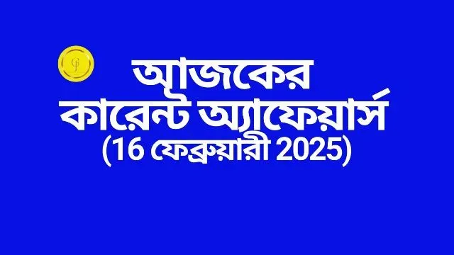 www.getjobs.org.in/2025/02/16-february-2025-latest-current-affairs-in-bengali.html