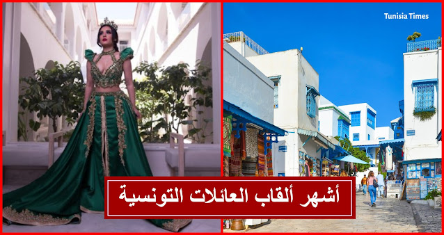 قائمة أشهر ألقاب العائلات التونسيّة بالترتيب حسب انتشارها