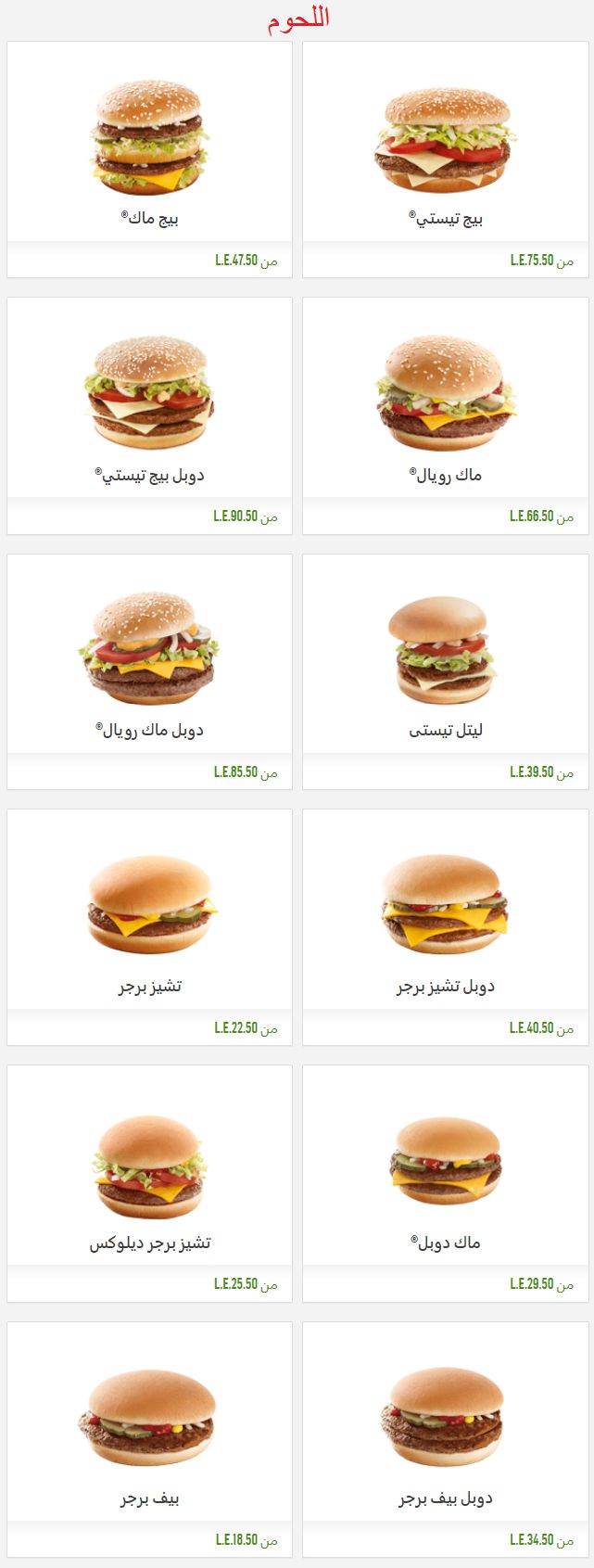 اسعار منيو ماكدونالدز McDonalds مصر , رقم الدليفري والتوصيل ماك