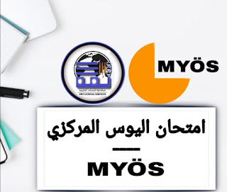 امتحان اليوس المركزي الموحد MYÖS | شبكة ثقة للخدمات التعليمية