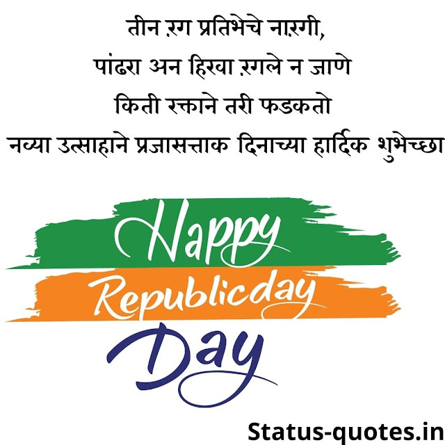 प्रजासत्ताक दिनाच्या हार्दिक शुभेच्छा 2022 | Happy Republic Day 2022 wishes in Marathi