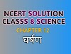 कक्षा 8 विज्ञान पाठ 12 घर्षण  हिन्दी में class 8 ncert science solution in Hindi