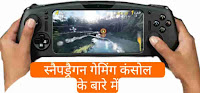 Snapdragon Gaming Console in hindi