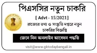 Information And Culture Department West Bengal Recruitment