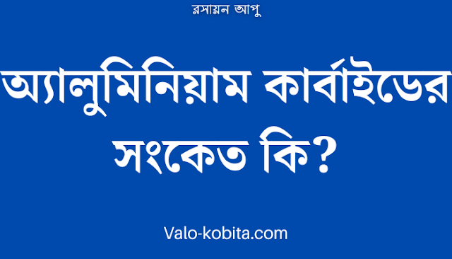 অ্যালুমিনিয়াম কার্বাইডের সংকেত কি?