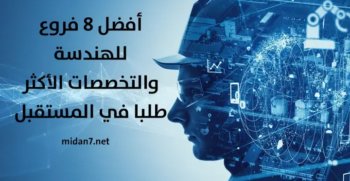 أفضل فروع الهندسة والاختصاصات المطلوبة في المستقبل