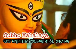 Subho Mahalaya 2022 Bengali Wishes, SMS & Status