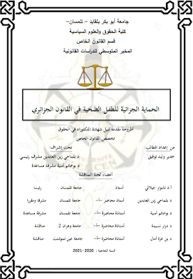 أطروحة دكتوراه: الحماية الجزائية للطفل الضحية في القانون الجزائري PDF