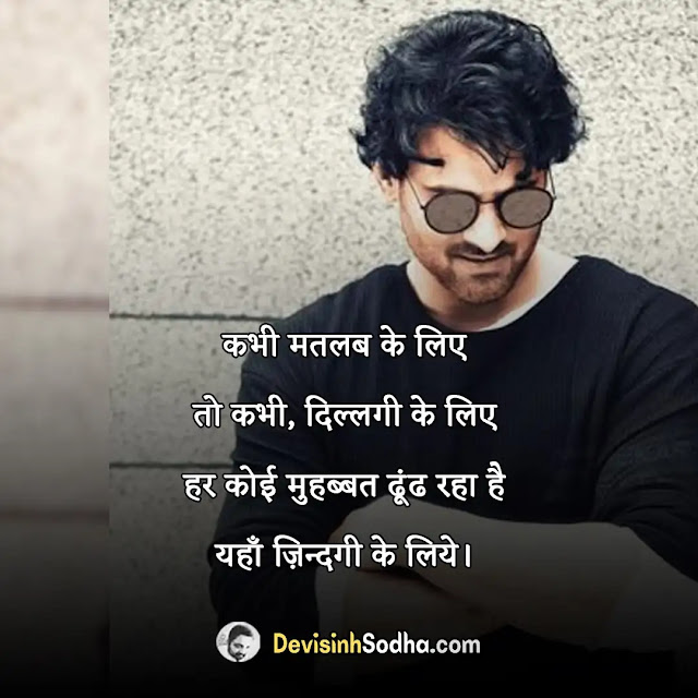 matlabi dost status in hindi for whatsapp, matlabi dost shayari in hindi with images, best matlabi dost quotes in hindi, matlabi dost captions in hindi for instagram, स्वार्थी लोग सुविचार, मतलबी दोस्ती शायरी फोटो, मतलबी शायरी इन हिंदी download, मतलबी दोस्ती शायरी दो लाइन, स्वार्थी लोग स्टेटस, मतलबी दोस्त स्टेटस इन इंग्लिश, मतलबी दोस्त को दूर से सलाम, मतलबी स्टेटस हिंदी, स्वार्थी लोग स्टेटस sharechat, स्वार्थी लोग स्टेटस in english, स्वार्थी लोग स्टेटस मराठी, स्वार्थी लोग शायरी hindi, स्वार्थी लोग मतलबी रिश्ते शायरी, बड़े लोगों के लिए स्टेटस, स्वार्थी लोगों की पहचान