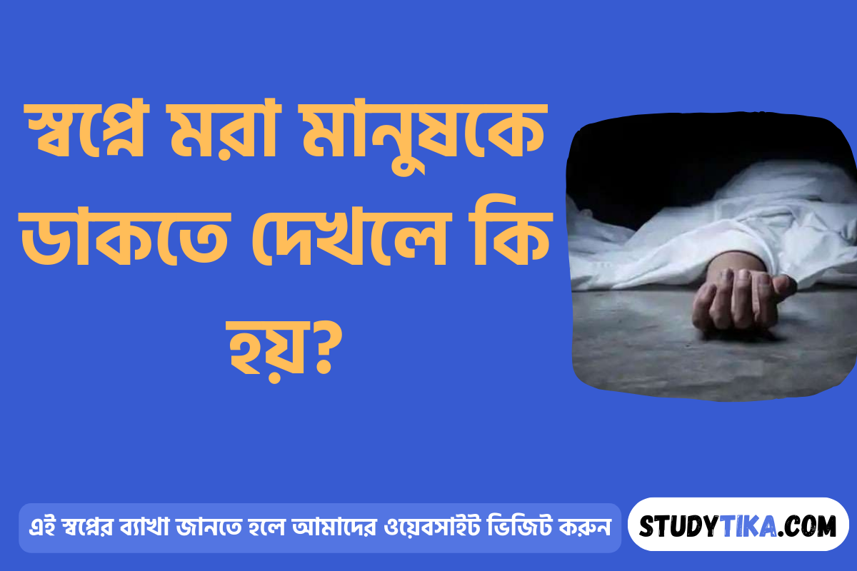 স্বপ্নে মরা মানুষকে ডাকতে দেখলে কি হয়?