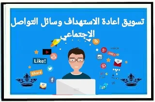 التسويق اعادة استهداف وسائل التواصل الاجتماعي