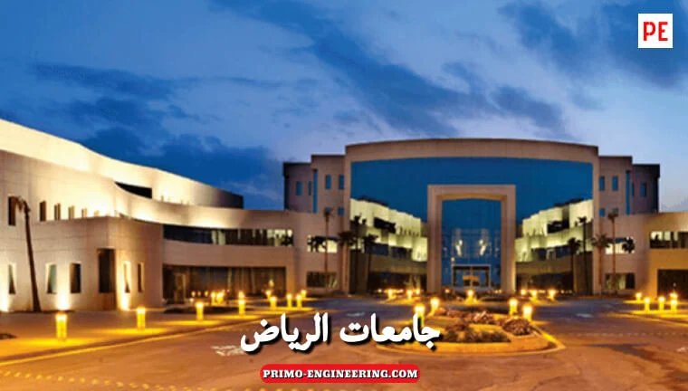 أفضل جامعات الرياض بالترتيب