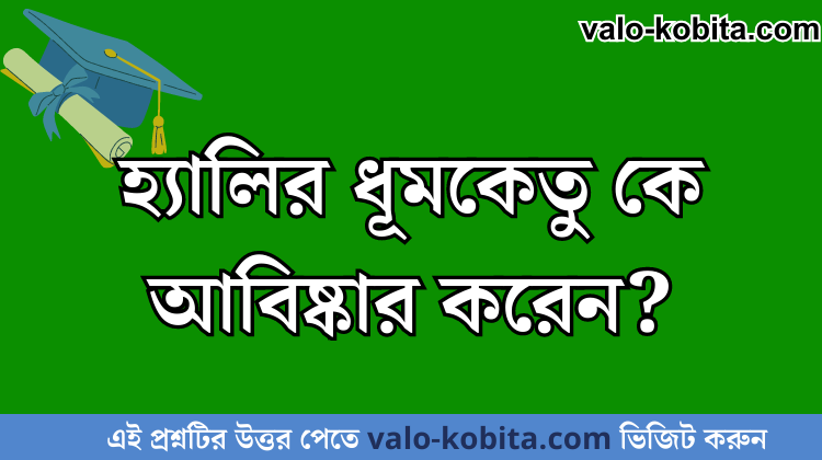 হ্যালির ধূমকেতু কে আবিষ্কার করেন?