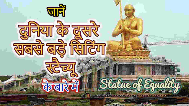 जानें दुनिया के दूसरे सबसे बड़े सिटिंग स्टैच्यू के बारे में - Know about the world's second largest sitting statue