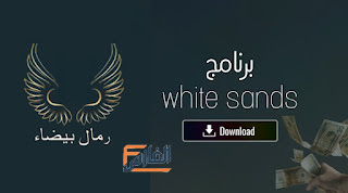 white sands,وايت ساندس,برنامج وايت ساندس,برنامج وايت ساندز,برنامج white sands,تحميل برنامج وايت ساندس,تحميل برنامج white sands,تنزيل برنامج وايت ساندس,تنزيل برنامج white sands,تحميل برنامج الرمال البيضاء,تنزيل برنامج وايت ساندز,white sands تحميل,white sands تنزيل,