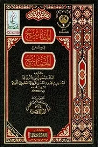 Al Mafateeh Arabic Sharha Mishkat ul Masabeeh المفاتیح عربی شرح مشکوۃ المصابیح
