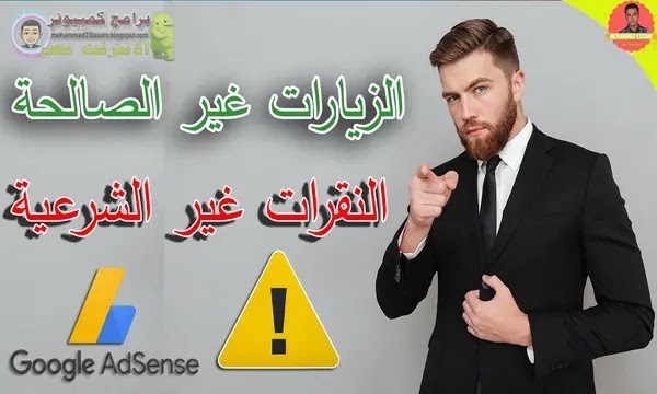 النقرات الغير شرعية,الابلاغ عن النقرات الغير شرعية,كيف تحمى حساب الادسنس من النقرات الغير شرعية,حماية حساب ادسنس,حماية حساب ادسنس من النقرات الغير شرعية,معرفة النقرات الغير شرعية,منع النقرات الغير شرعية,النقرات الغير شرعية ادسنس,ماهى النقرات الغير شرعية,كيف تتعرف على النقرات الغير شرعية,كيف تحمى قناتك من النقرات الغير شرعية,الزيارات الغير صالحة,كيفية تعرف على نقرات الغير شرعية,النقرات الغير شرعية يوتيوب,حماية مدونتك من الزيارات الوهميه,جوجل ادسنس