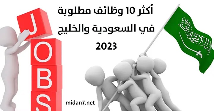 أكثر 10 وظائف مطلوبة في السعودية والخليج 2023