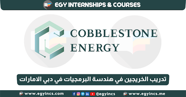 برنامج تدريب الخريجين في هندسة البرمجيات في دبي الامارات من شركة Cobblestone Energy | GRADUATE SOFTWARE ENGINEER - Dubai, UAE