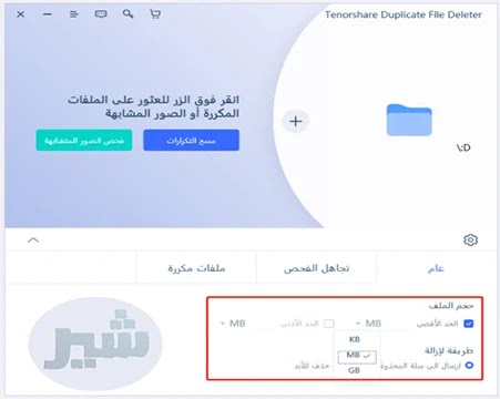 شرح برنامج Tenorshare Duplicate File Deleter لمسح الملفات المكررة