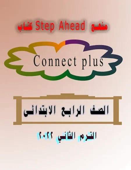 كتاب Step Ahead منهج Connect plus للصف الرابع الابتدائي الترم الثانى 2022