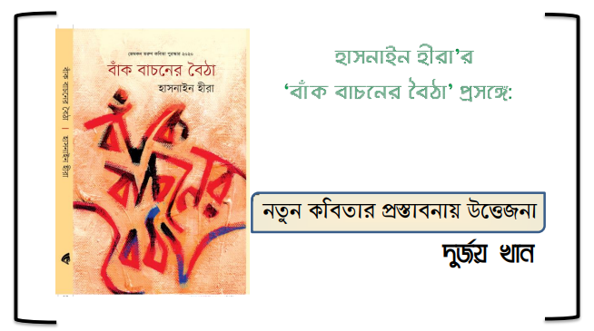 হাসনাইন হীরা’র ‘বাঁক বাচনের বৈঠা’ প্রসঙ্গে দুর্জয় খান