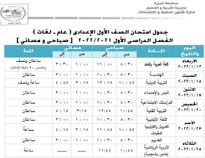 الجيزة:جداول امتحانات الفصل الدراسى الأول  " نصف العام "  للعام الدراسى 2021-2022