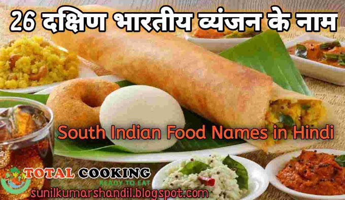दक्षिण भारतीय व्यंजन के नाम | South Indian Food Names in Hindi