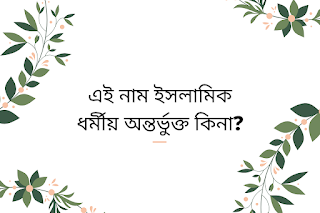 সামা  নাম ইসলামিক ধর্মীয় অন্তর্ভুক্ত কিনা?