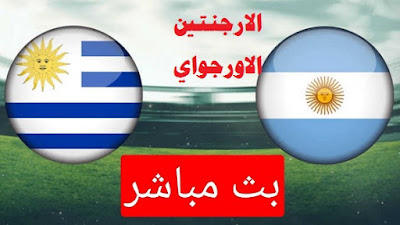 مشاهدة مباراة أوروجواي والأرجنتين بث مباشر