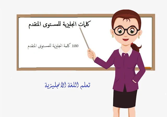 كلمات انجليزية للمستوى المتقدم