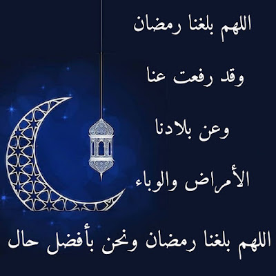 بوستات اللهم بلغنا رمضان