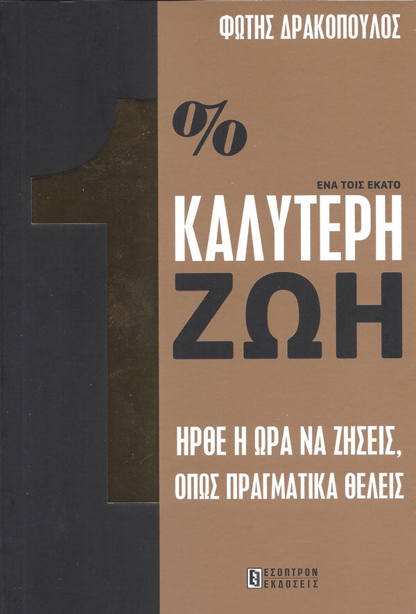 Φώτης Δρακόπουλος 1% Καλύτερη Ζωή / Γιατί δεν ζεις τη ζωή που θέλεις