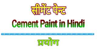 सीमेन्ट पेन्ट (Cement Paint) क्या है? प्रयोग