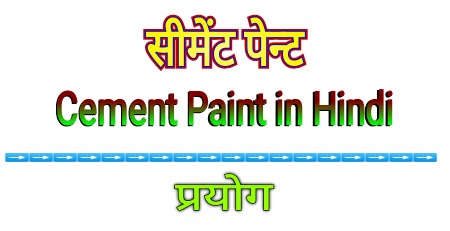सीमेन्ट पेन्ट (Cement Paint) क्या है? प्रयोग