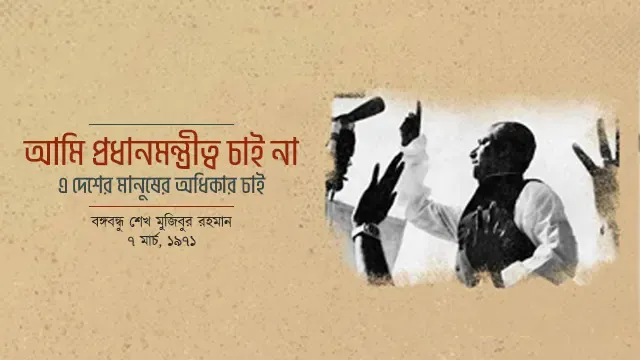 এই দিনে দেশ শুনেছিল বঙ্গবন্ধুর কন্ঠে মুক্তির বাণী